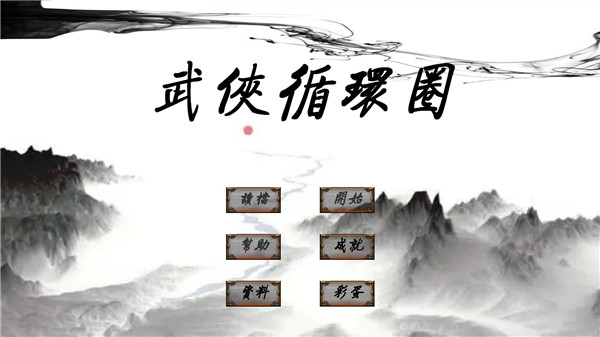 武侠循环圈正式版