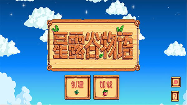 星露谷物语联机版