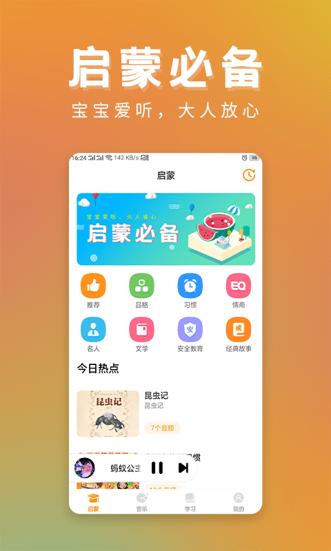 儿童故事精选APP