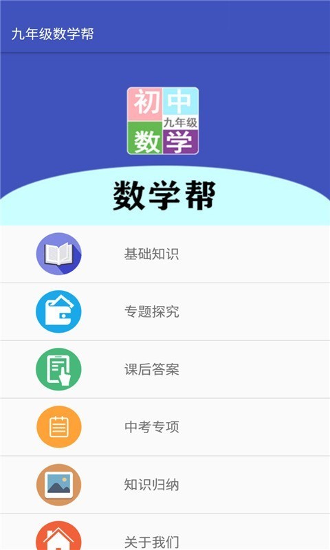  九年级数学帮app