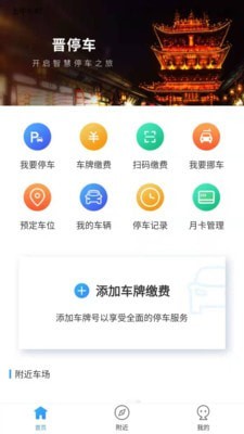 晋停车app