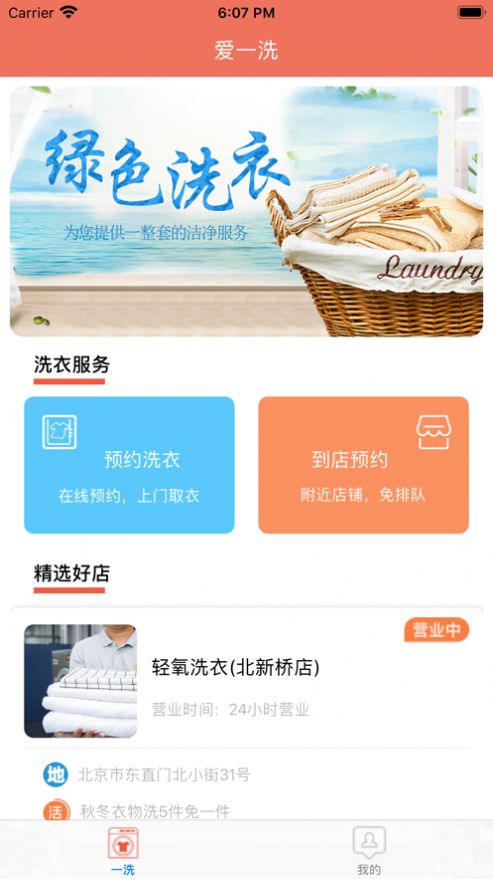 爱一洗APP