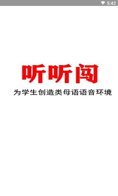 听听闯英语学习APP