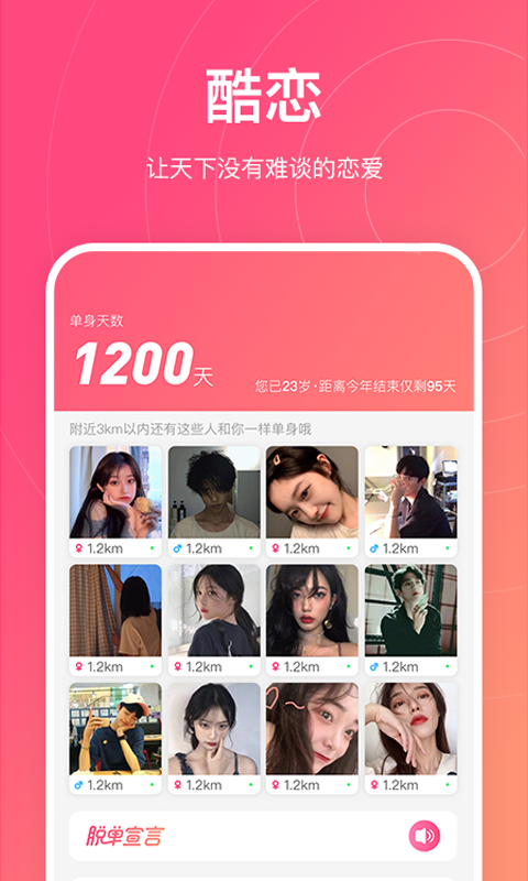 酷恋交友app