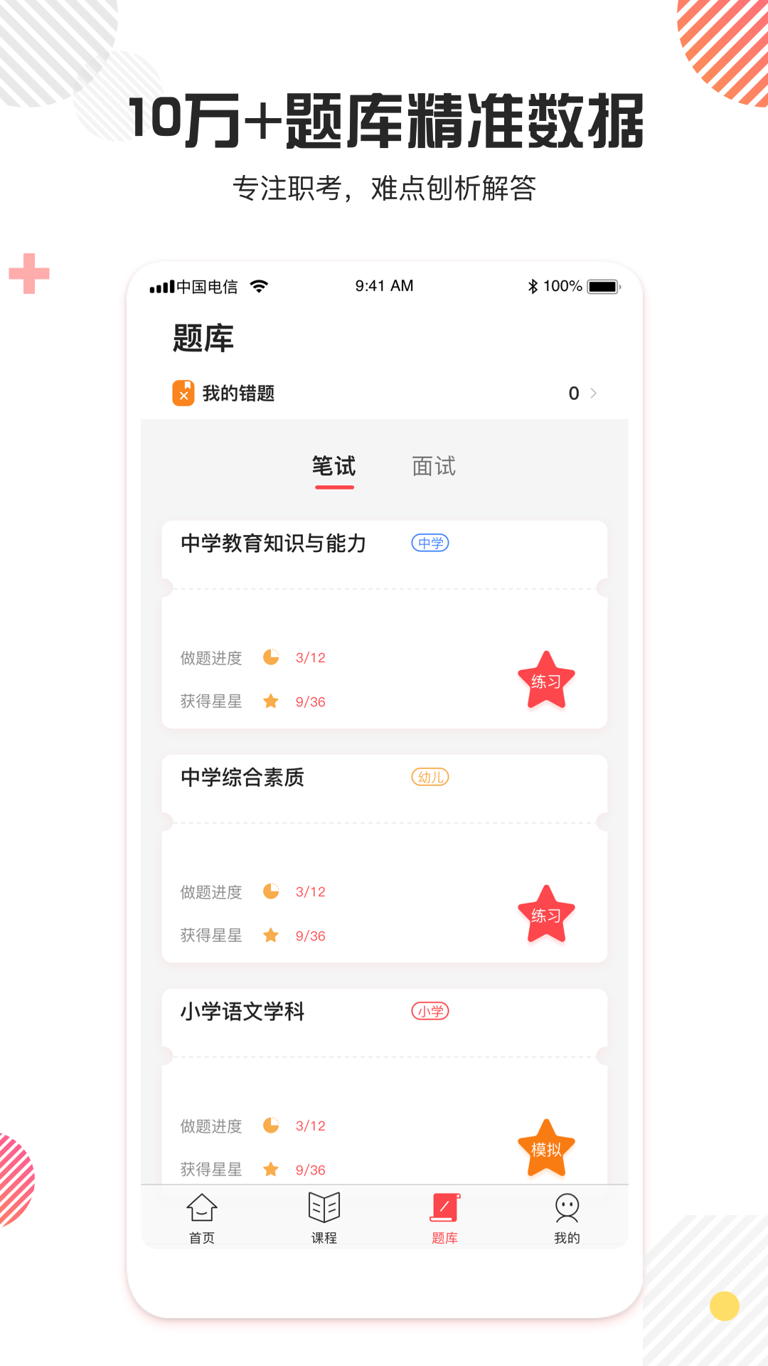 教师资格证题库app