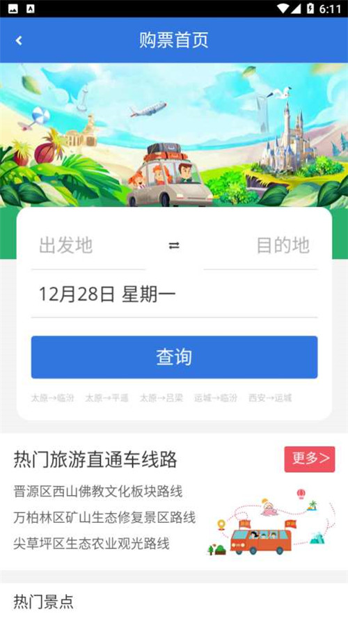 山西自由行app