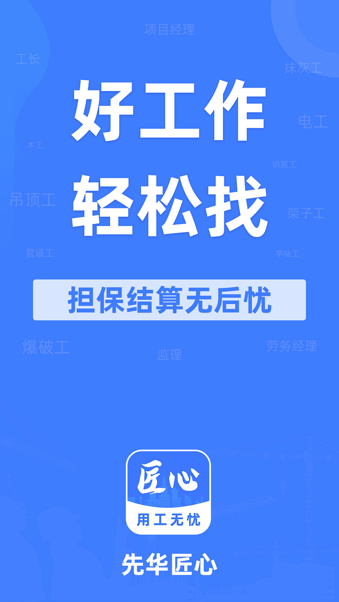 先华匠心app