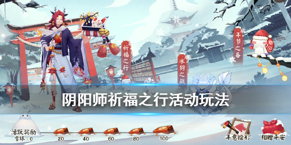 《阴阳师》节祈岁祈福之行玩法奖励一览，《阴阳师》祈福之行活动简介