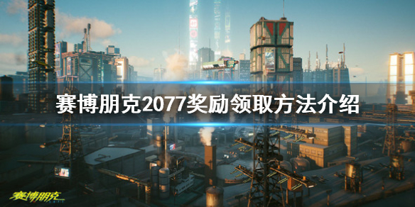 赛博朋克2077奖励怎么领取？