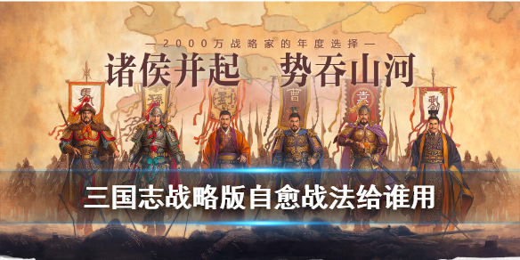 《三国志战略版》战法自愈怎么样？自愈战法属性效果介绍