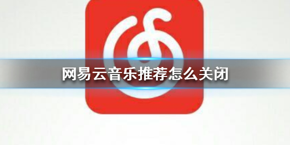 网易云音乐推荐动态关闭方法，网易云音乐推荐怎么关闭