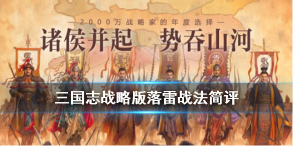 《三国志战略版》战法落雷厉害吗？落雷战法技能属性一览