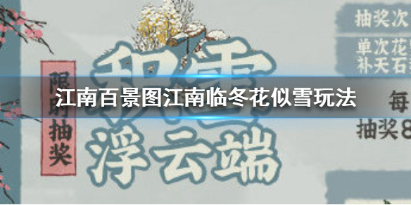 《江南百景图》江南临冬花似雪是什么，江南临冬花似雪玩法攻略