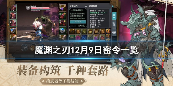 《魔渊之刃》12月9日密令是什么？