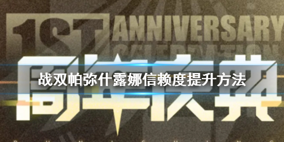 《战双帕弥什》露娜信赖度怎么提升？露娜信赖度提升攻略