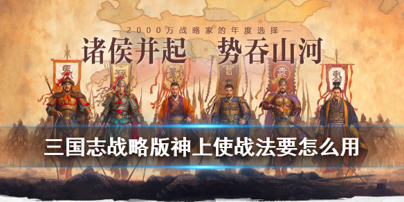 《三国志战略版》战法神上使厉害吗？三国志战略版神上使战法属性效果说明