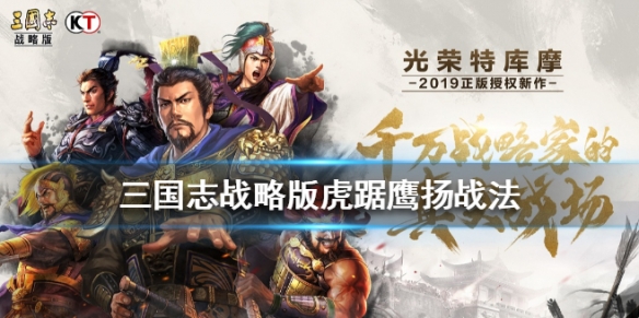 《三国志战略版》战法虎踞鹰扬厉害吗？三国志战略版虎踞鹰扬战法效果说明