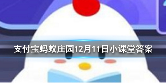 蚂蚁庄园12月11日今日答案，腰果放久了有一股哈喇味，还能继续吃吗？