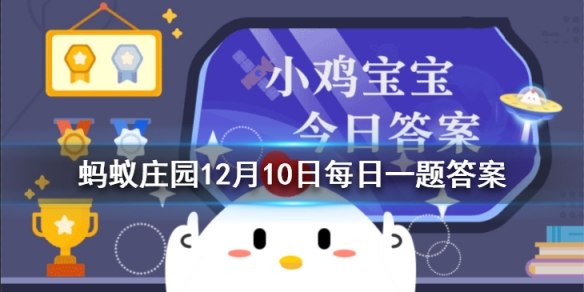 蚂蚁庄园今日答案12月10日，成语雪泥鸿爪是形容什么？