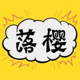 樱落韩漫