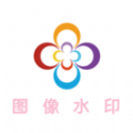 图像水印app