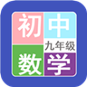  九年级数学帮app