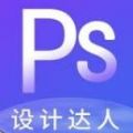 PS设计达人APP