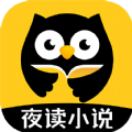 夜读小说大全app