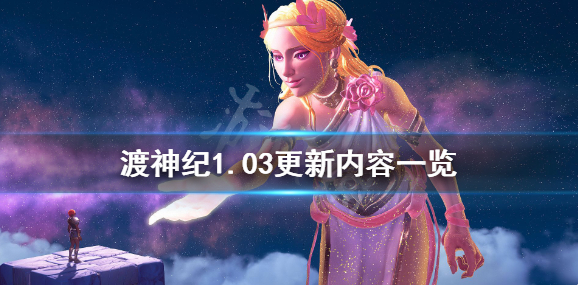 渡神纪1.03更新了什么？