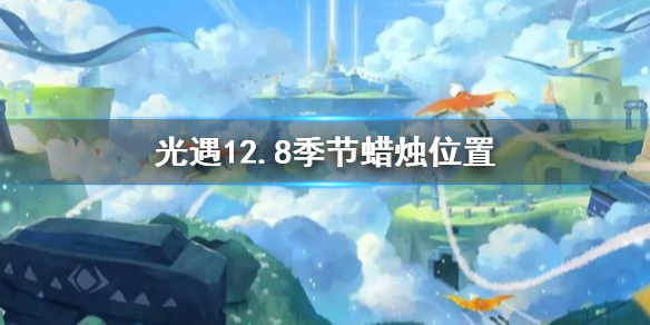 《光遇》12月8日预言季蜡烛在哪？《光遇》季节蜡烛12.8位置指南