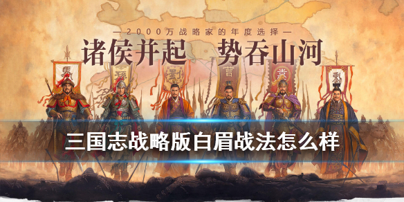 《三国志战略版》战法白眉厉害吗？白眉战法技能属性说明