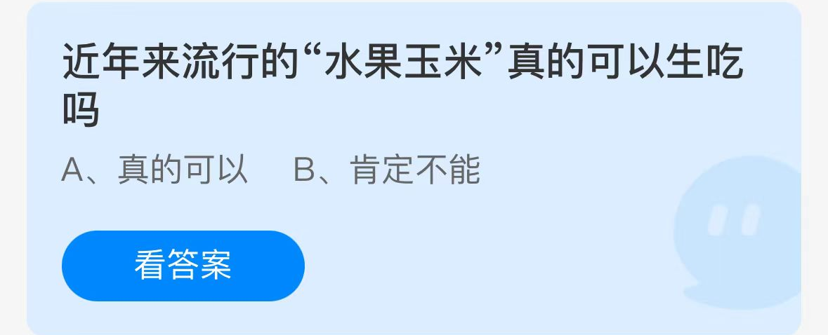 近年来流行的“水果玉米”真的可以生吃吗？