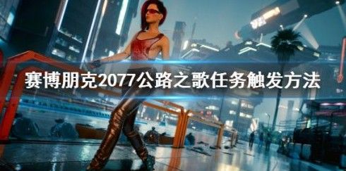 《赛博朋克2077》任务公路之歌怎么做？2077公路之歌任务完成方法技巧说明