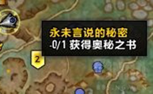 《魔兽世界》9.0奥秘之书怎么获取？WOW9.0永未言说的秘密任务完成方法介绍