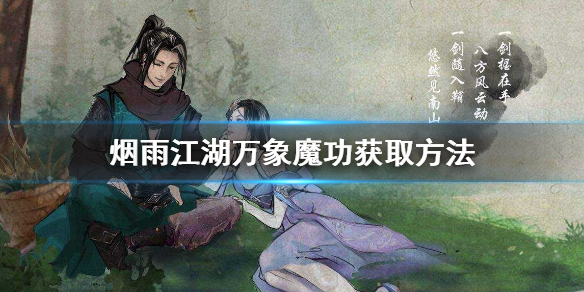 《烟雨江湖》万象魔功获取方式，《烟雨江湖》万象魔功怎么获得  