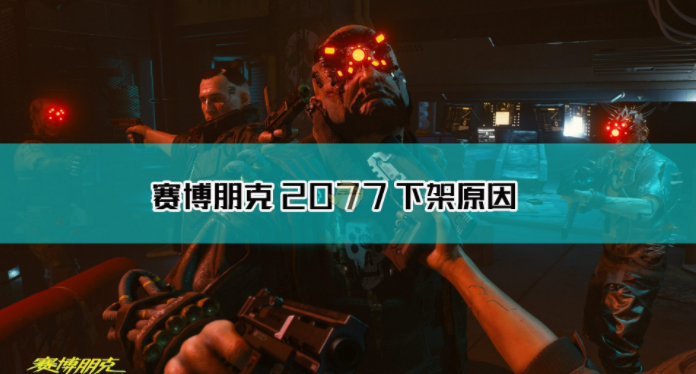 《赛博朋克2077》为什么被下架？