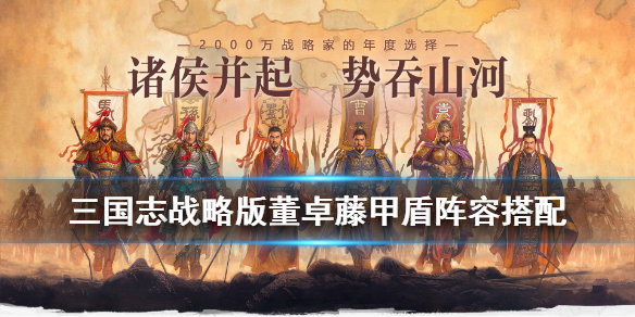 《三国志战略版》董卓藤甲盾怎么样？董卓藤甲盾效果属性说明