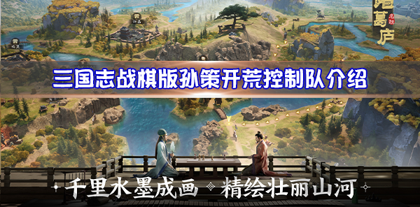 《三国志战棋版》孙策开荒控制队玩法攻略