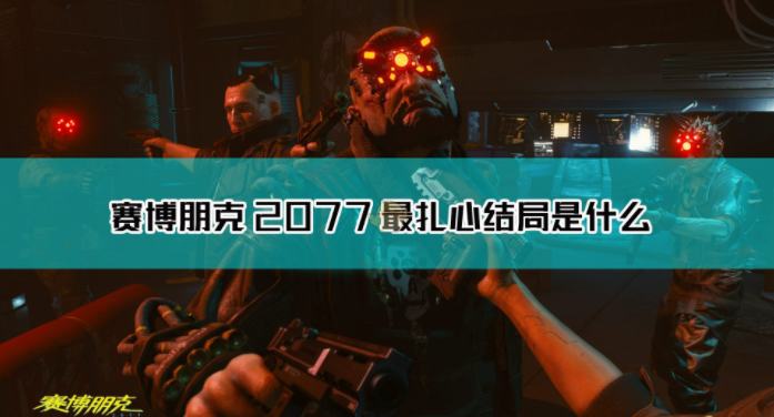 《赛博朋克2077》最扎心结局是什么？