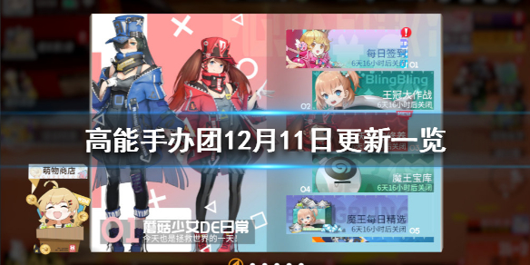 《高能手办团》12月11日更新一览，《高能手办团》12月11日更新了什么？