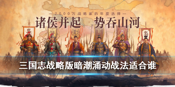 《三国志战略版》战法暗潮涌动厉害吗？暗潮涌动战法技能效果说明