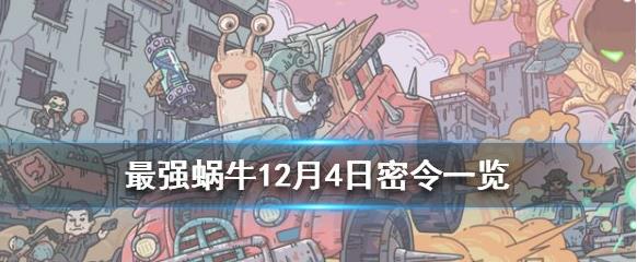 最强蜗牛新增密令大全2020，最强蜗牛最新12月4日密令是什么 ？