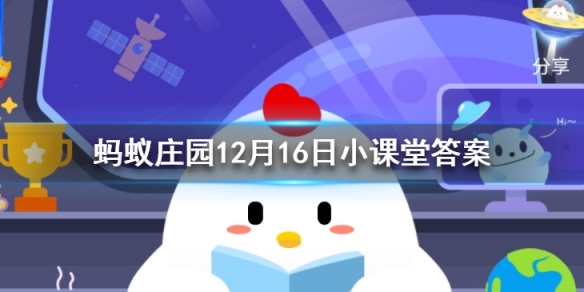 蚂蚁庄园12月16日今日问题答案，宋朝人吃火锅能吃到哪种蔬菜？