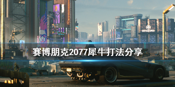 赛博朋克2077犀牛怎么打？