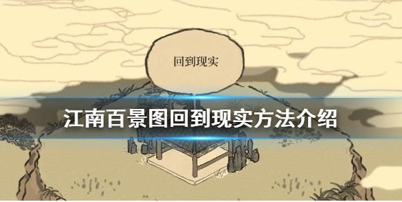 《江南百景图》怎么从秋香的回忆回到现实？