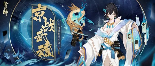 《阴阳师》新斗技赛季怎么玩？阴阳师第二赛季京战武魂活动玩法介绍