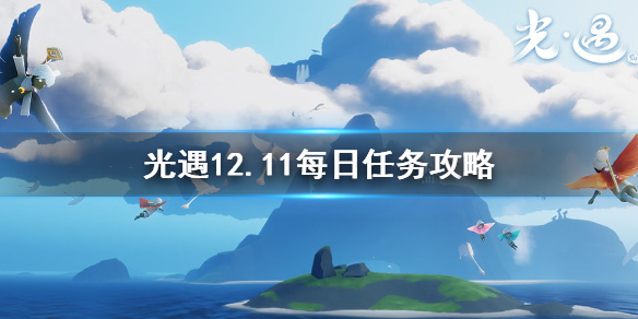 《光遇》12.11每日任务攻略，《光遇》12月11日每日任务怎么做 