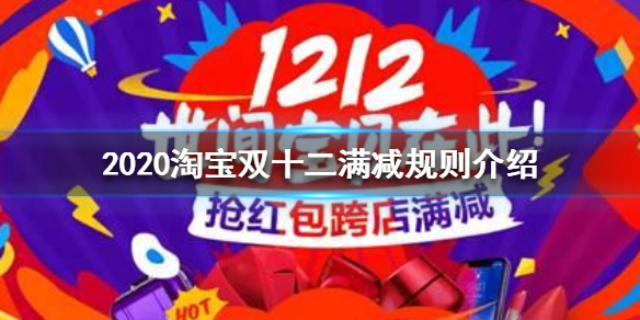 2020淘宝双十二满减规则介绍，2020淘宝双十二满减规则是什么 ？