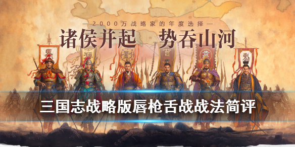 《三国志战略版》战法唇枪舌战怎么样？唇枪舌战战法技能效果说明