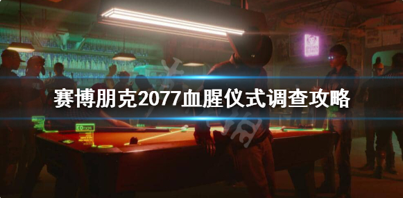 赛博朋克2077血腥仪式调查攻略